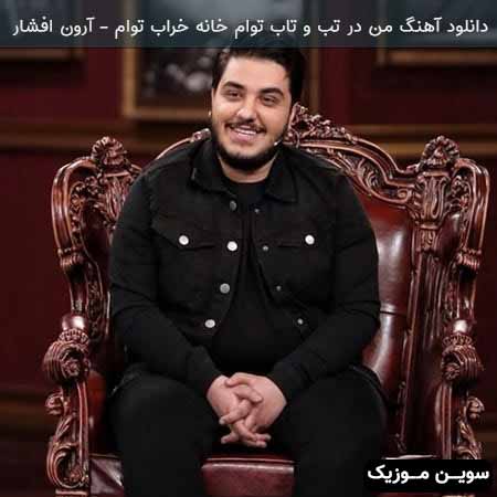 دانلود اهنگ من در تب و تاب توام خانه خراب توام آرون افشار